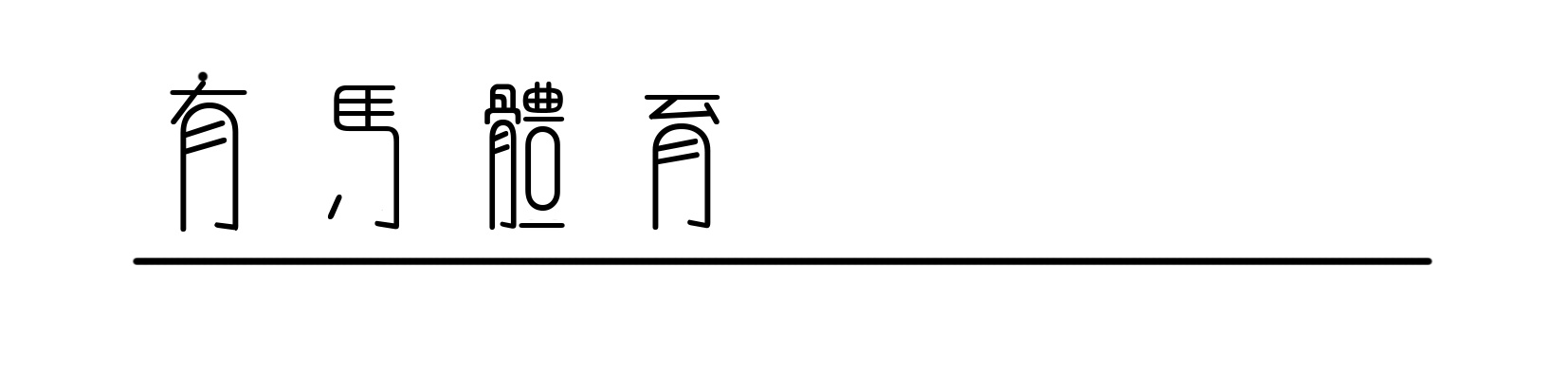 保利体育官方入口-全力以赴，Salomon萨洛蒙2026黄金联赛中国系列赛竞逐黄岩九峰