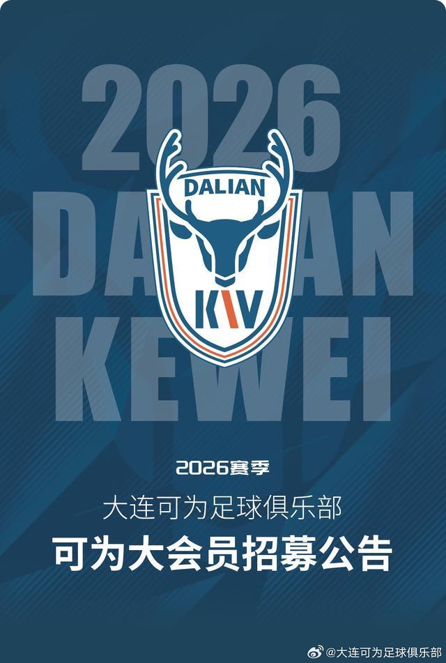 大连可为上线官方小程序并招募球迷会员,最高价1999/年